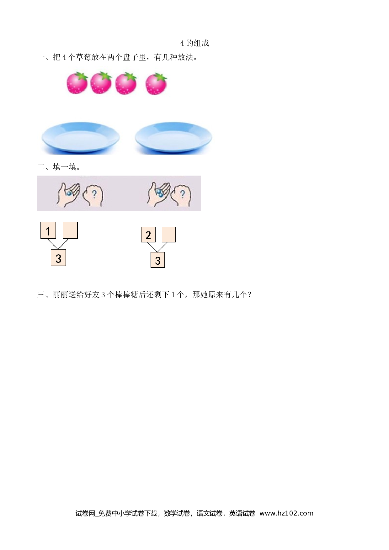 3.5 4的组成（下载打印课课练）人教版数学一年级上册试卷及参考答案.doc 第1页