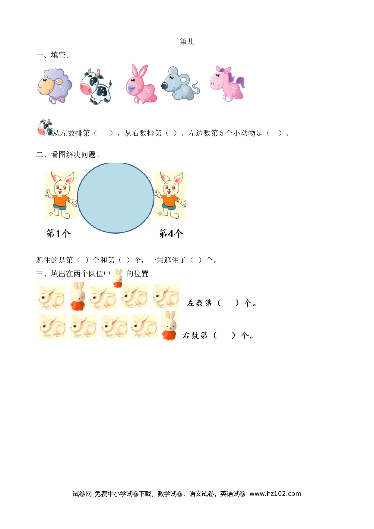 3.4 第几（下载打印课课练）人教版数学一年级上册试卷及参考答案.doc 第1页