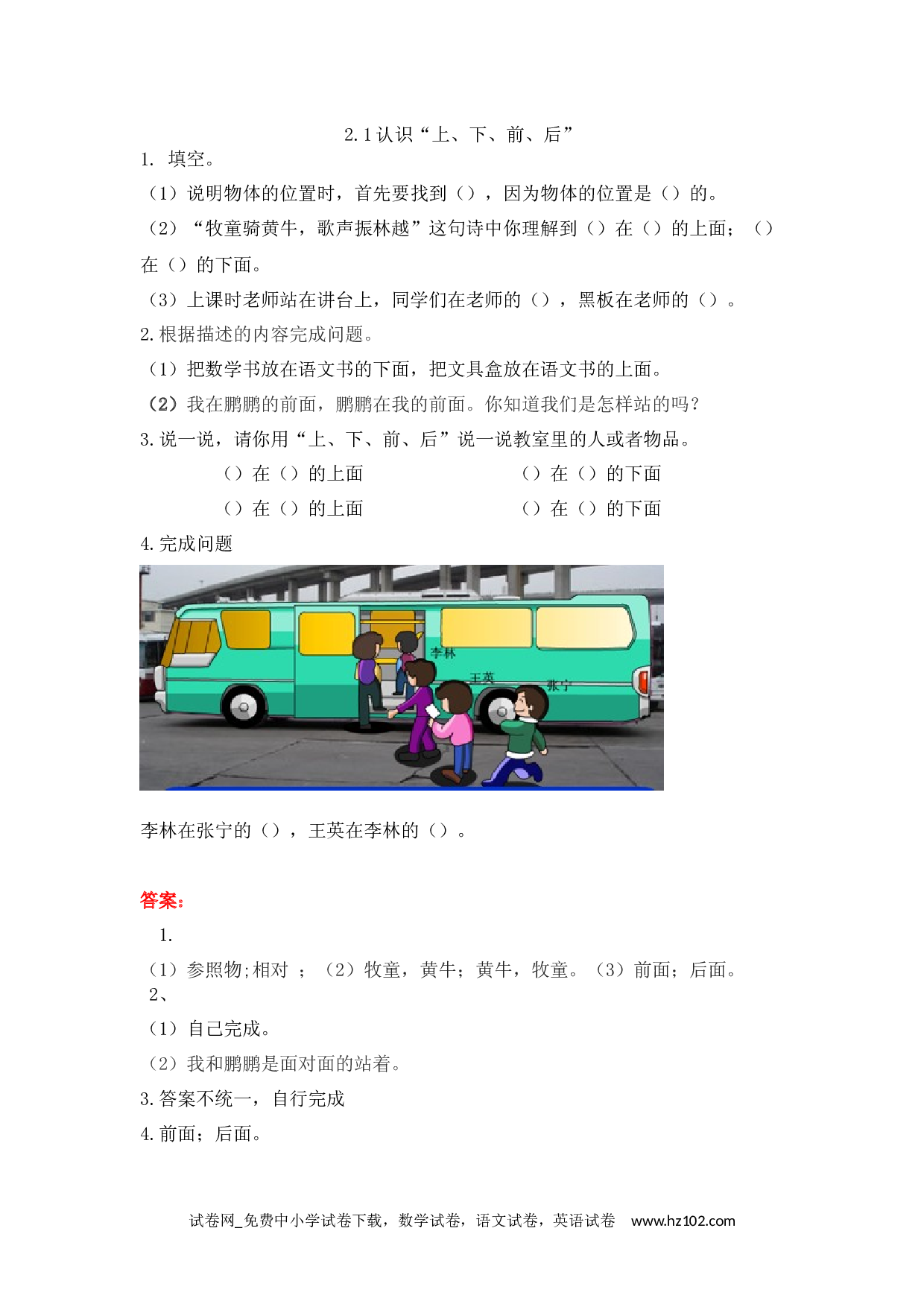 2.1 认识&ldquo;上、下、前、后&rdquo;（下载打印课课练）人教版数学一年级上册试卷及参考答案.docx 第1页