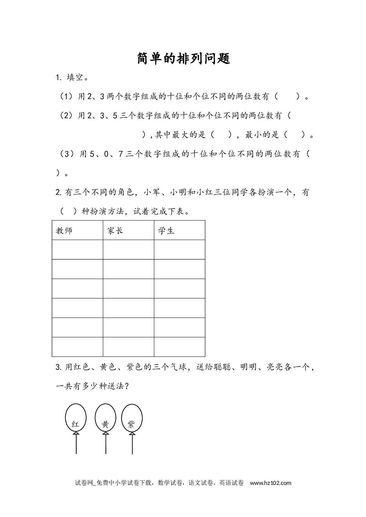 8.1 简单的排列问题（下载打印课课练）人教版数学二年级上册试卷及参考答案.docx 第1页