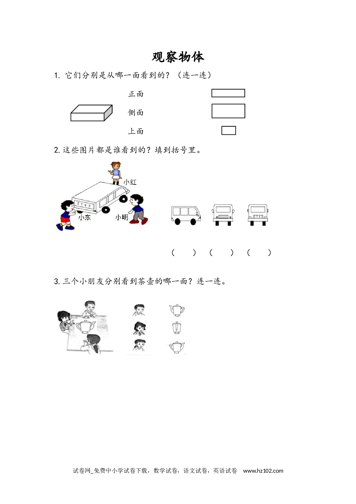 5.1 观察物体（下载打印课课练）人教版数学二年级上册试卷及参考答案.docx 第1页
