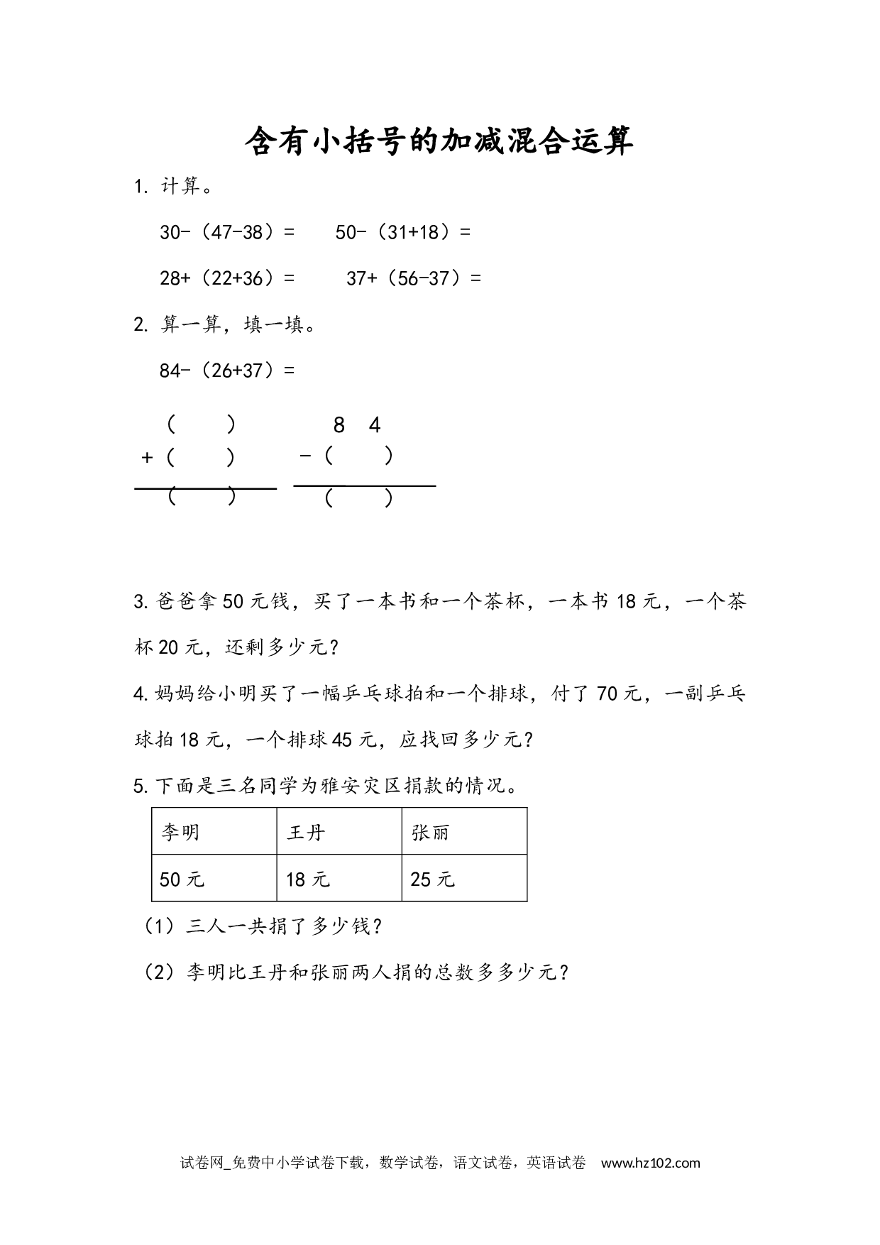 2.3.4 含有小括号的加减混合运算（下载打印课课练）人教版数学二年级上册试卷及参考答案.docx 第1页