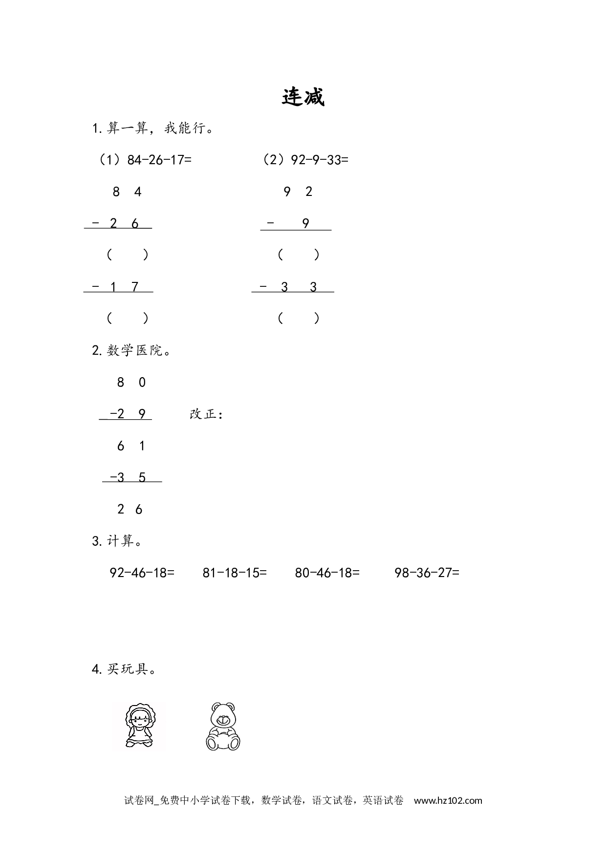 2.3.2 连减（下载打印课课练）人教版数学二年级上册试卷及参考答案.docx 第1页