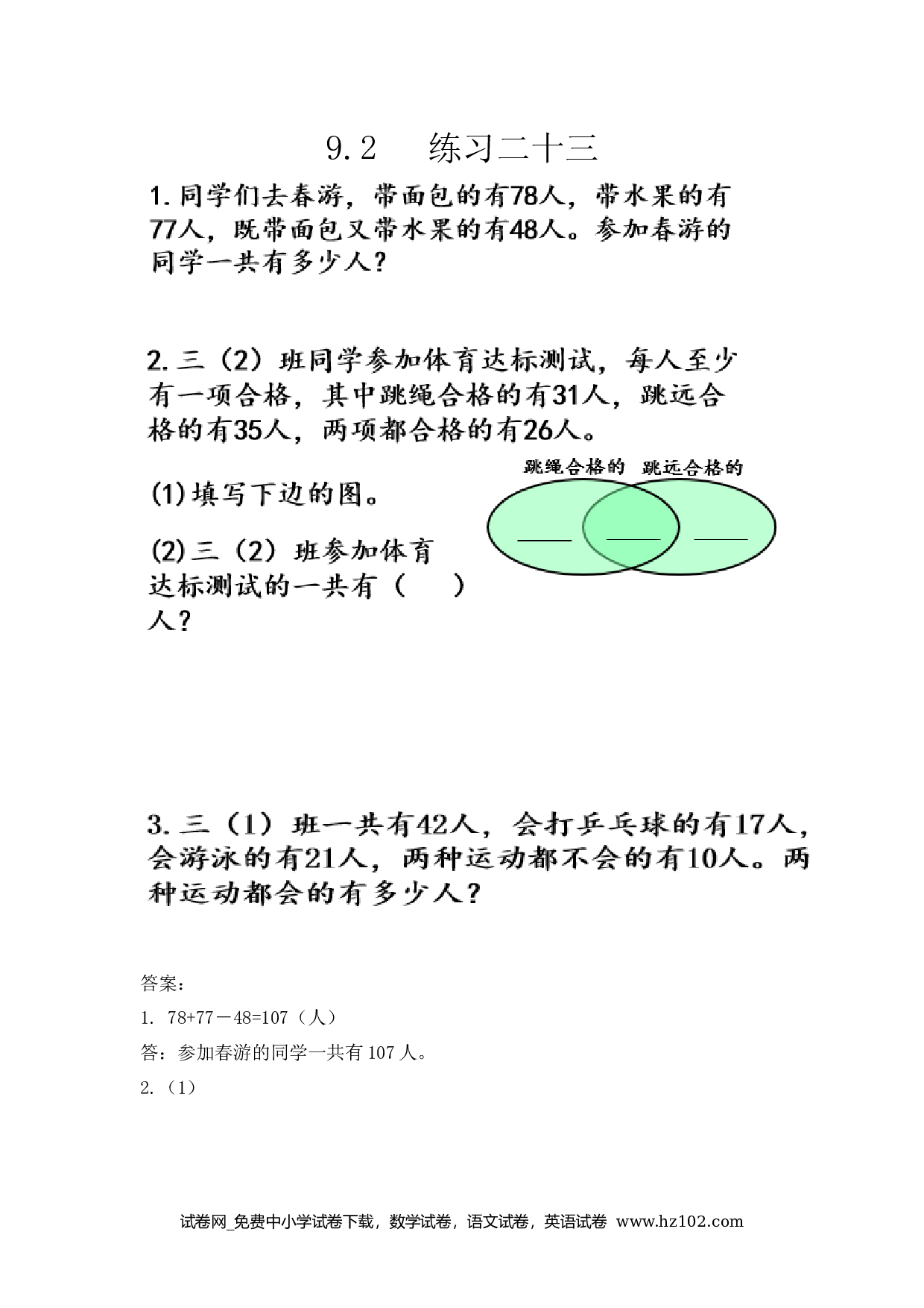 9.2 练习二十三（下载打印课课练）人教版数学三年级上册试卷及参考答案.docx 第1页
