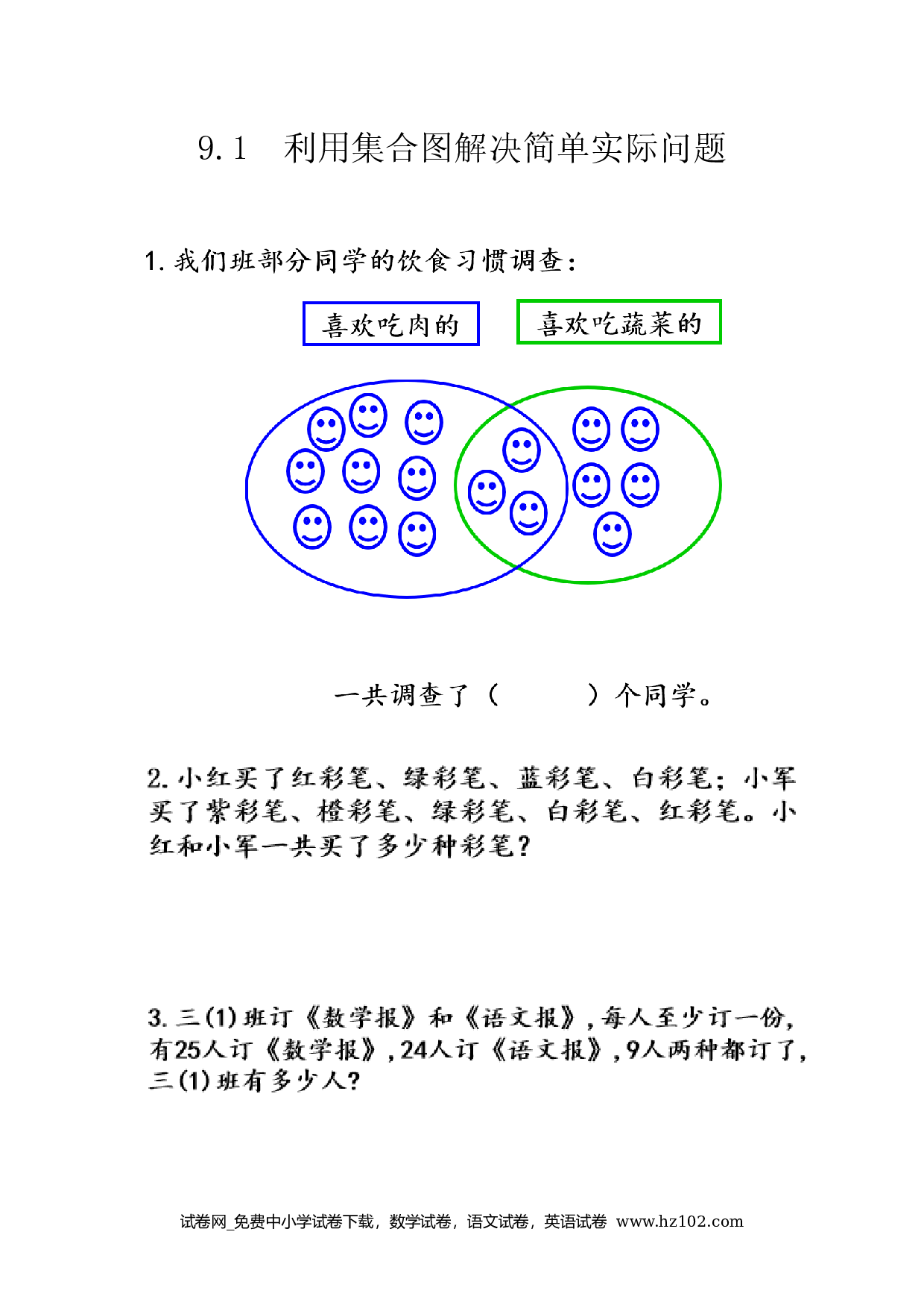 9.1 利用集合图解决简单实际问题（下载打印课课练）人教版数学三年级上册试卷及参考答案.docx 第1页