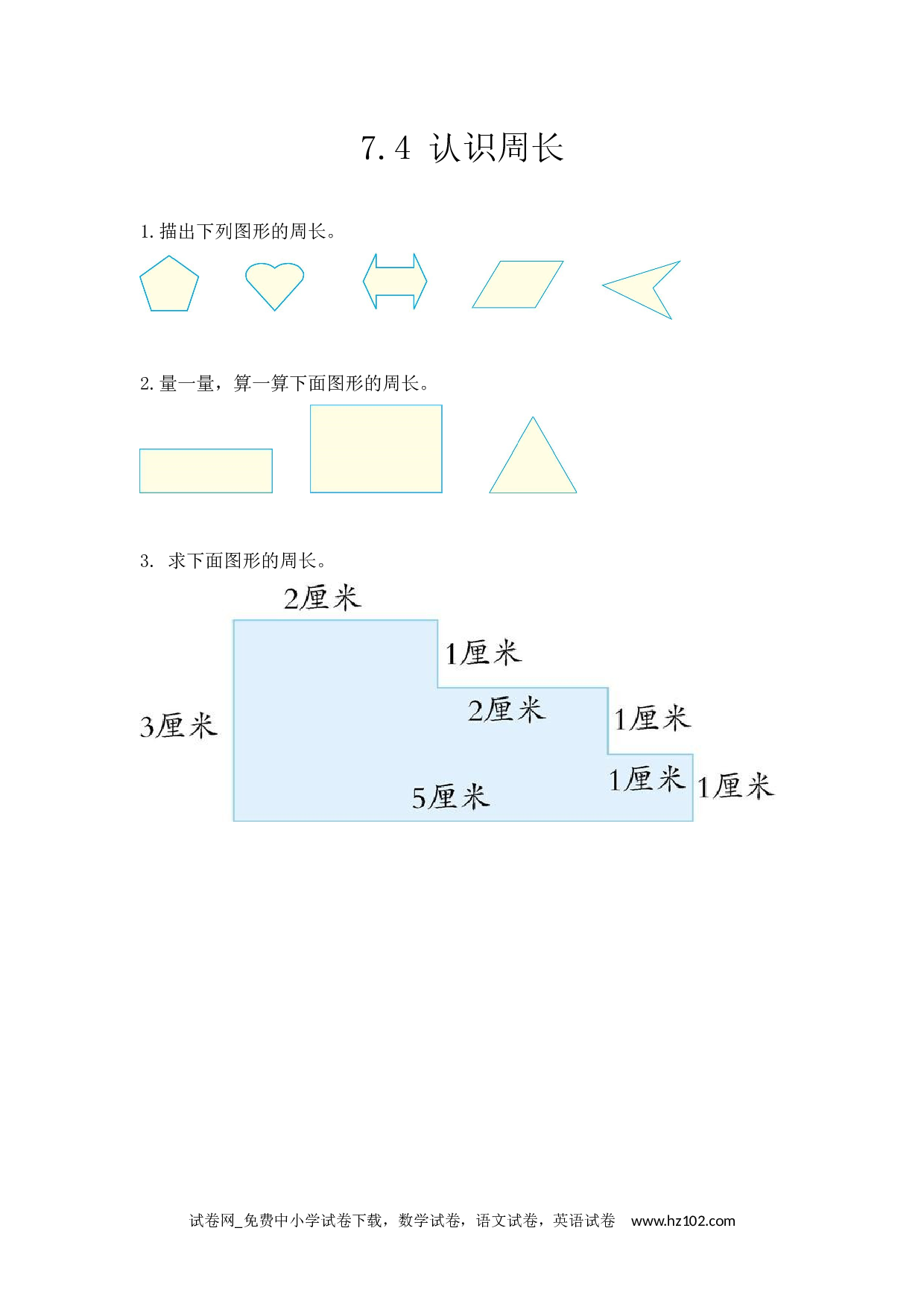 7.4认识周长（下载打印课课练）人教版数学三年级上册试卷及参考答案.docx 第1页