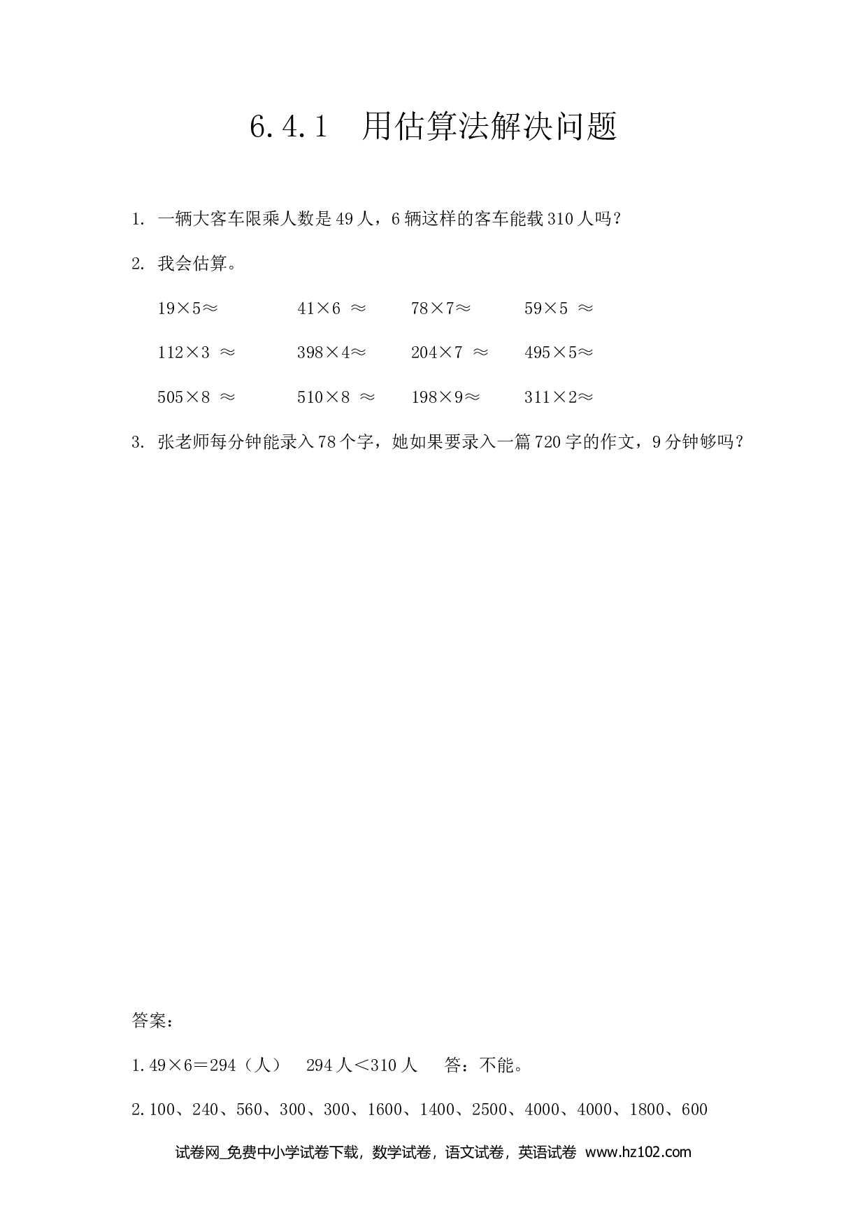 6.4.1 用估算法解决问题（下载打印课课练）人教版数学三年级上册试卷及参考答案.docx 第1页