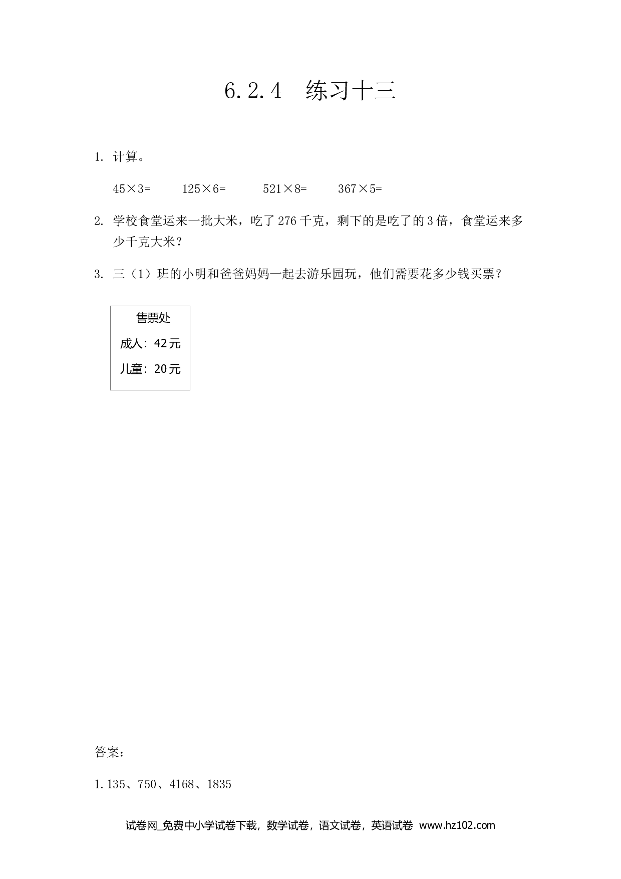 6.2.4 练习十三（下载打印课课练）人教版数学三年级上册试卷及参考答案.docx 第1页