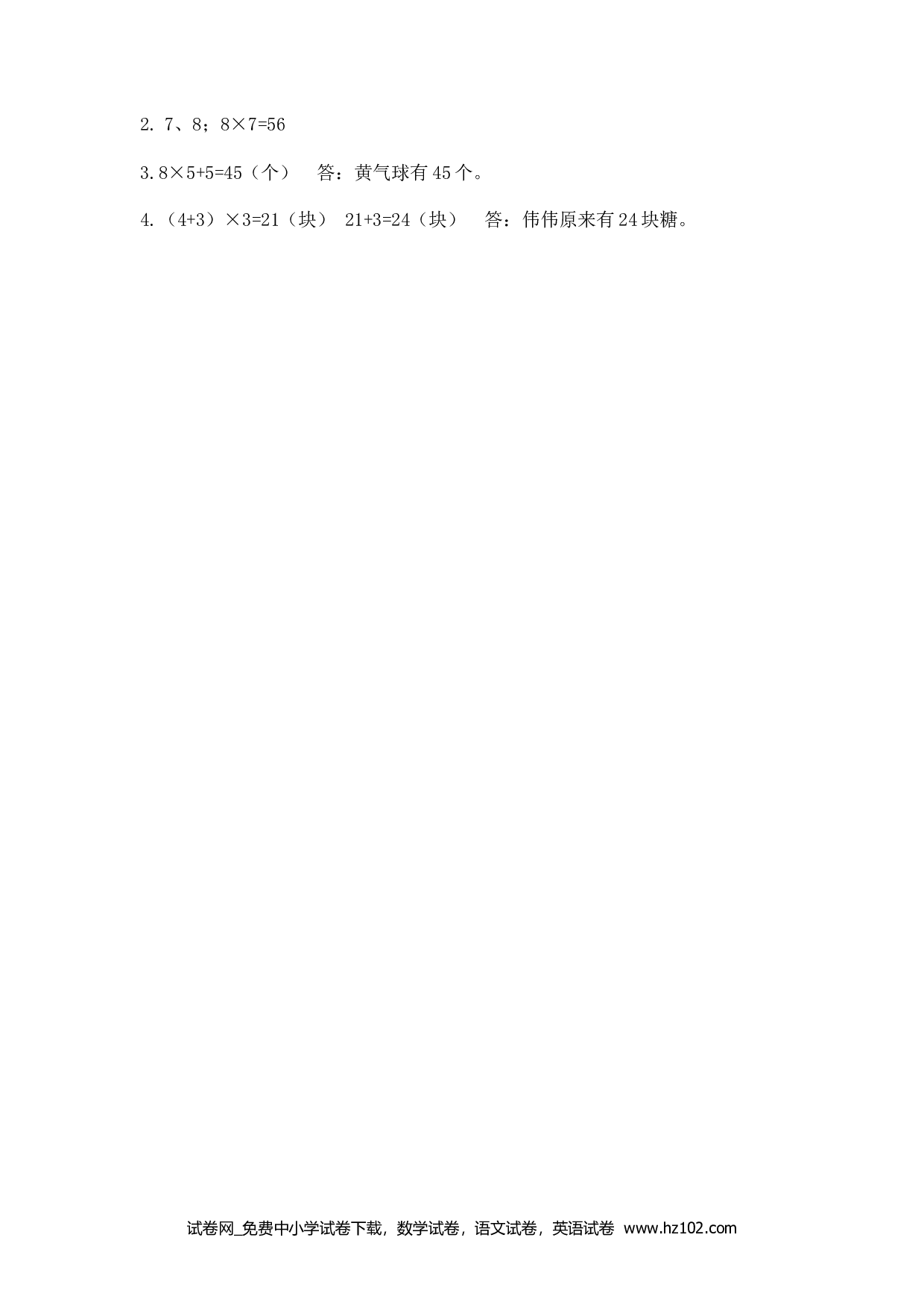5.3 求一个数的几倍是多少（下载打印课课练）人教版数学三年级上册试卷及参考答案.docx 第2页