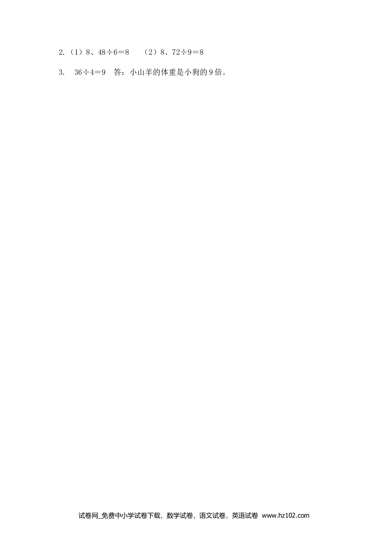 5.2 求一个数是另一个数的几倍（下载打印课课练）人教版数学三年级上册试卷及参考答案.docx 第2页