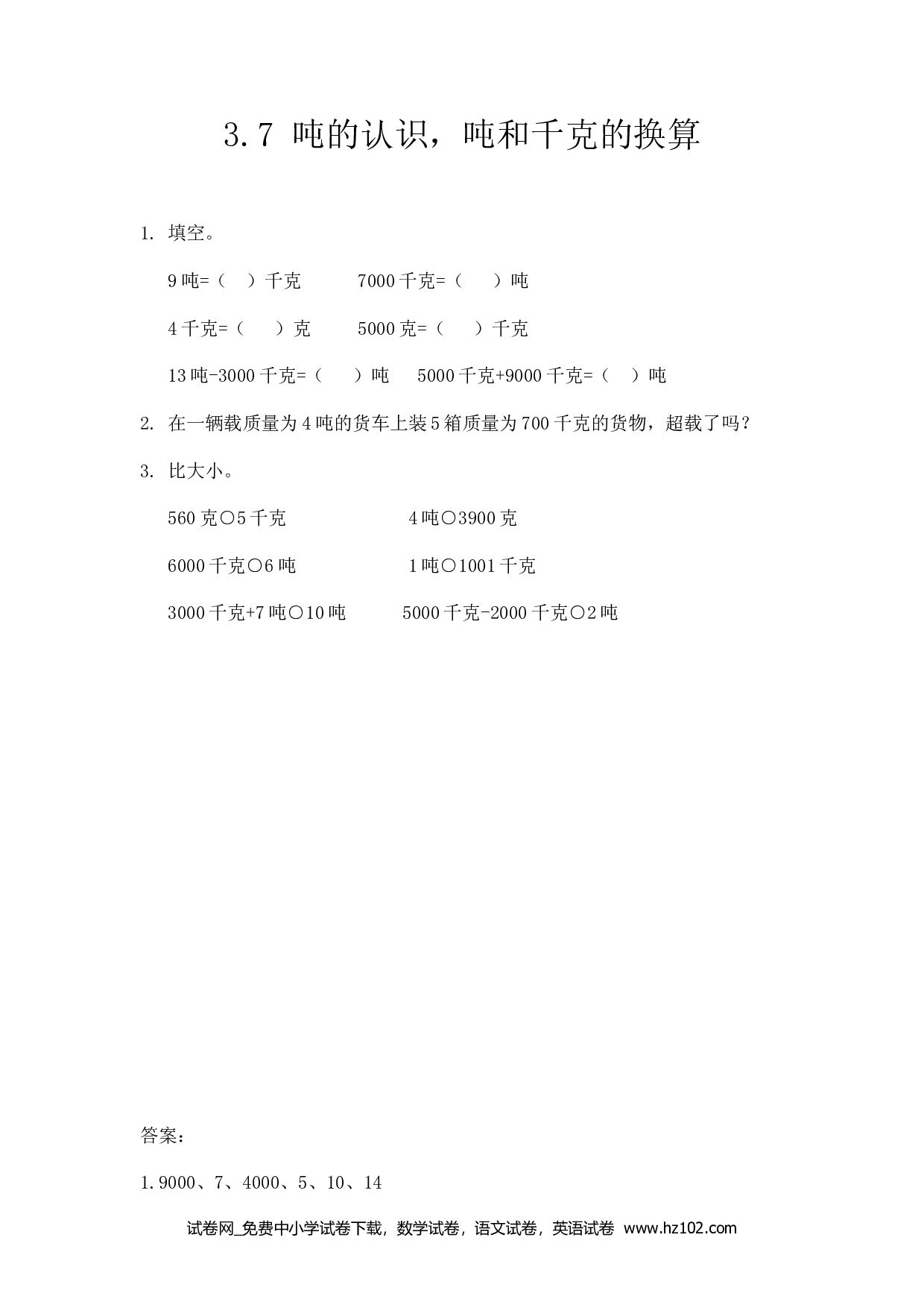 3.7 吨的认识，吨和千克的换算（下载打印课课练）人教版数学三年级上册试卷及参考答案.docx 第1页