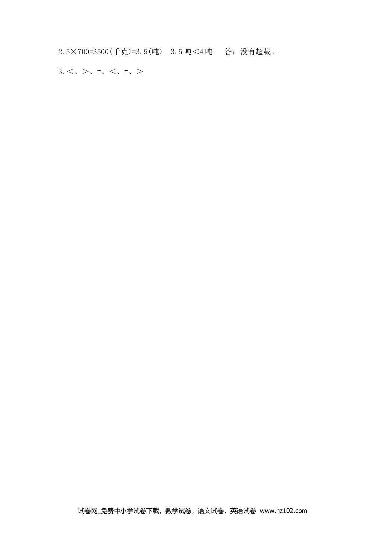 3.7 吨的认识，吨和千克的换算（下载打印课课练）人教版数学三年级上册试卷及参考答案.docx 第2页