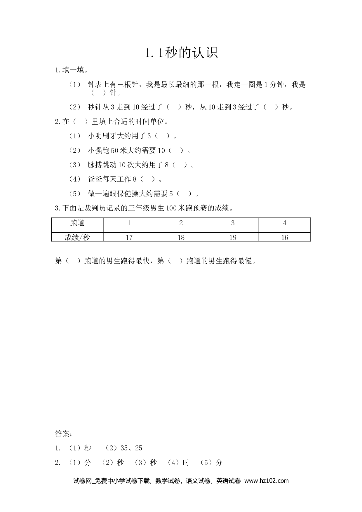 1.1 秒的认识（下载打印课课练）人教版数学三年级上册试卷及参考答案.docx 第1页