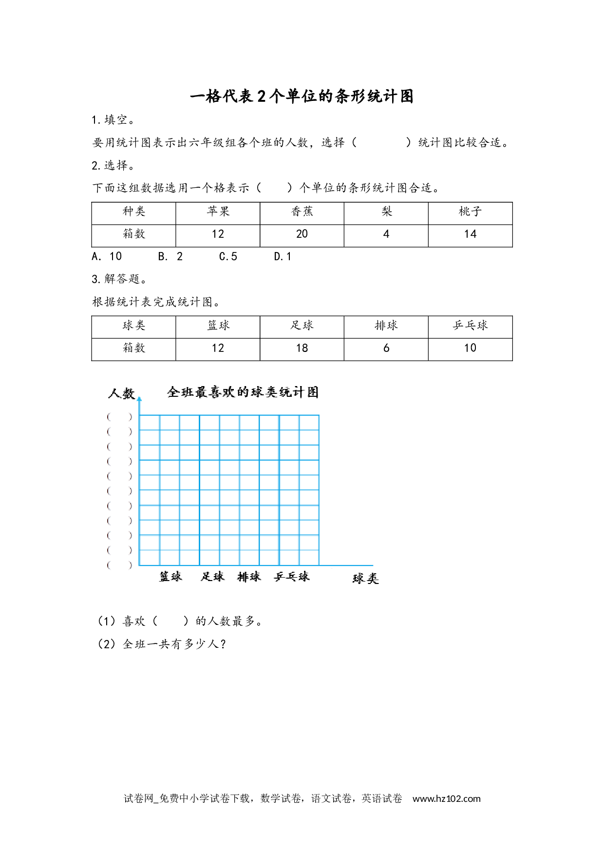 7.2 一格代表2个单位的条形统计图（下载打印课课练）人教版数学四年级上册试卷及参考答案.docx 第1页