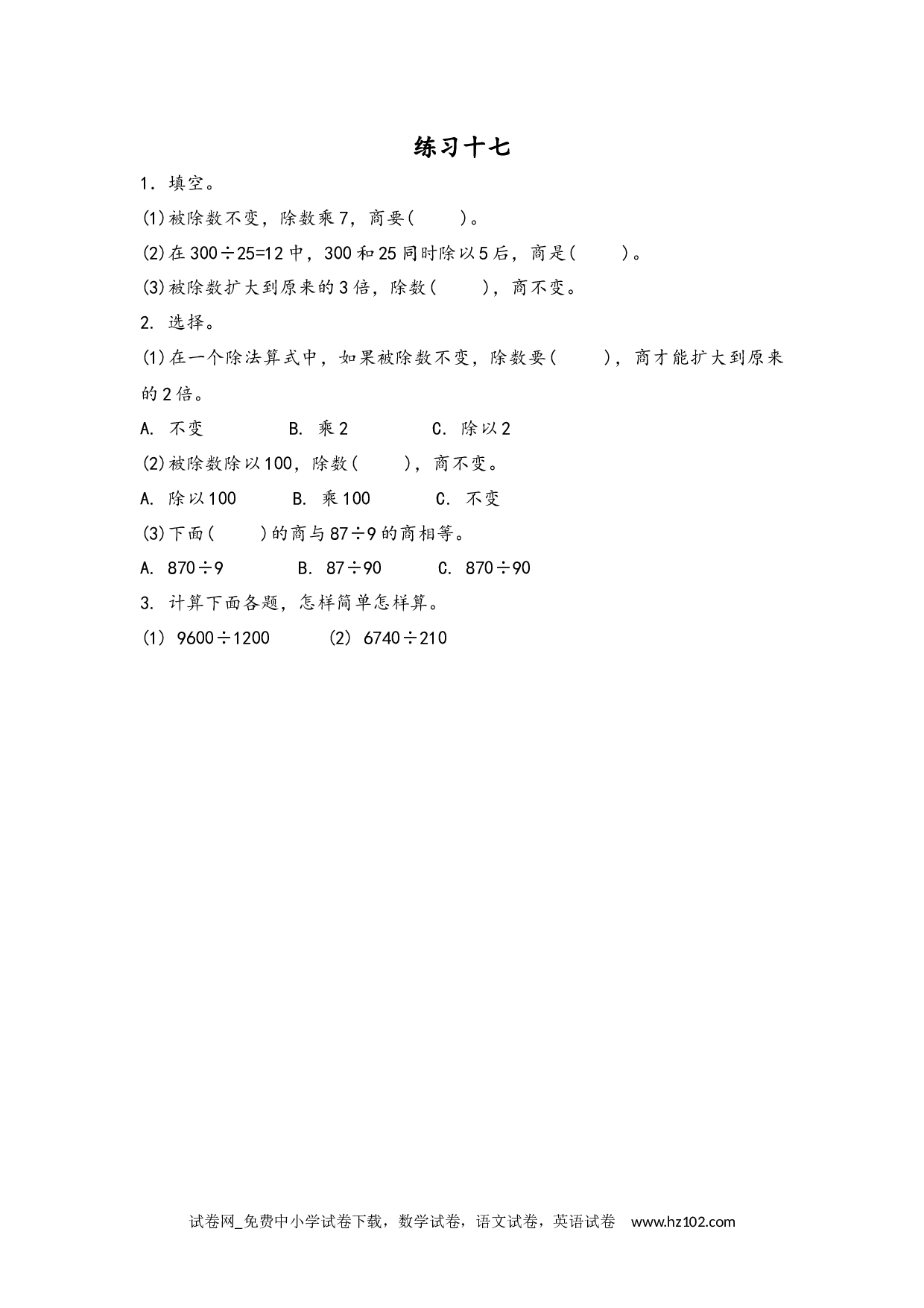 6.2.14 练习十七（下载打印课课练）人教版数学四年级上册试卷及参考答案.docx 第1页