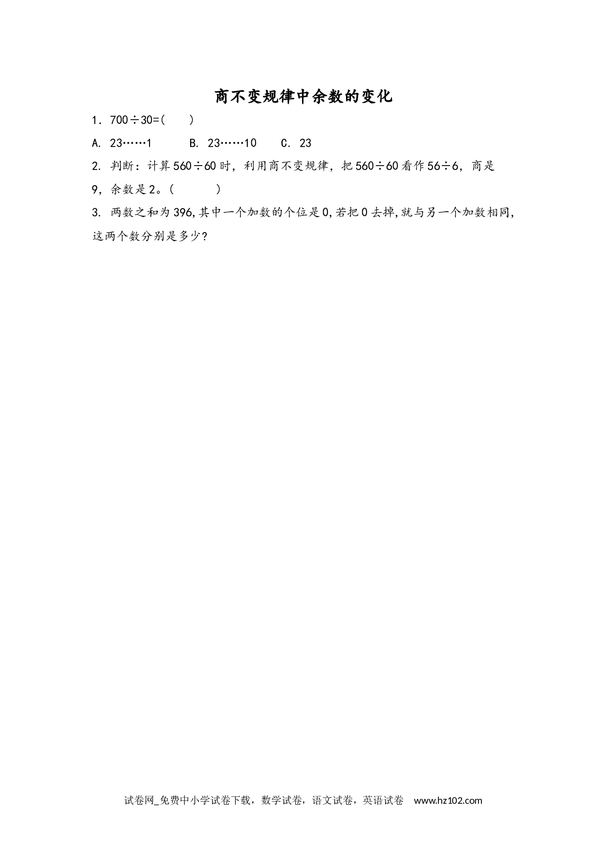 6.2.13 商不变规律中余数的变化（下载打印课课练）人教版数学四年级上册试卷及参考答案.docx 第1页