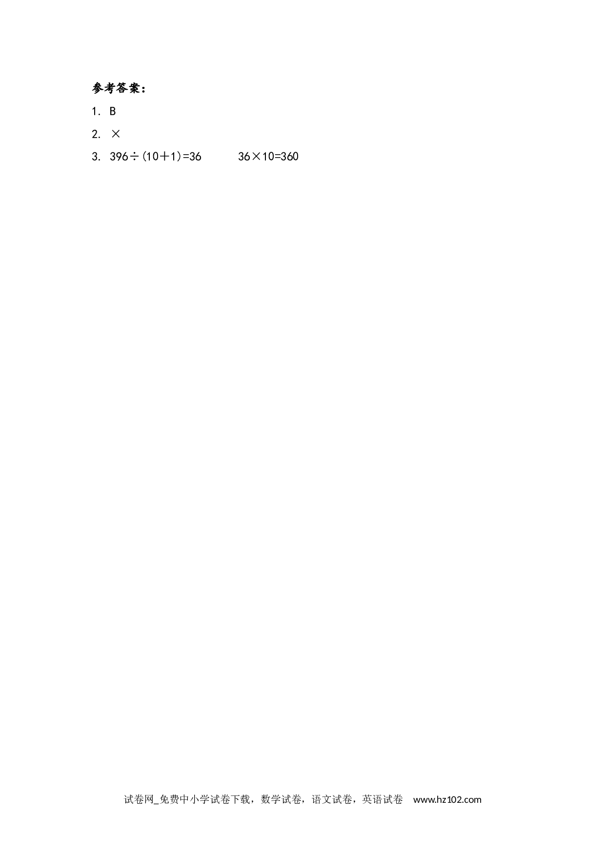 6.2.13 商不变规律中余数的变化（下载打印课课练）人教版数学四年级上册试卷及参考答案.docx 第2页