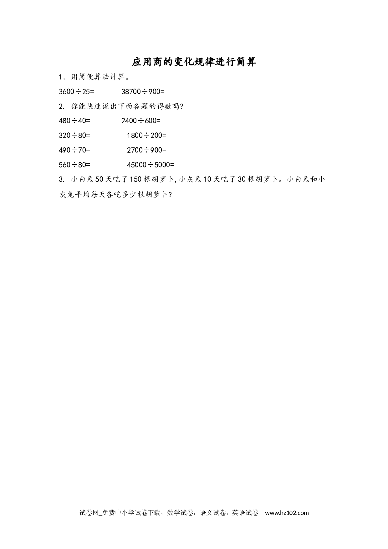 6.2.12 应用商的变化规律进行简算（下载打印课课练）人教版数学四年级上册试卷及参考答案.docx 第1页