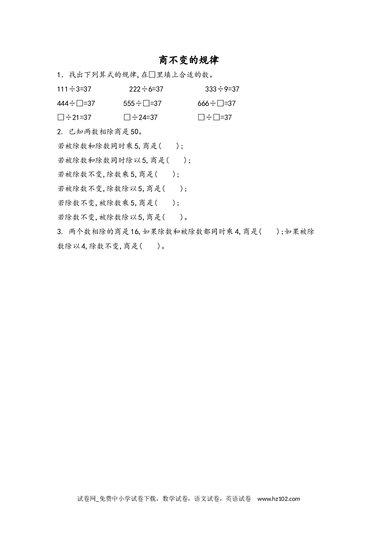 6.2.11 商不变的规律（下载打印课课练）人教版数学四年级上册试卷及参考答案.docx 第1页