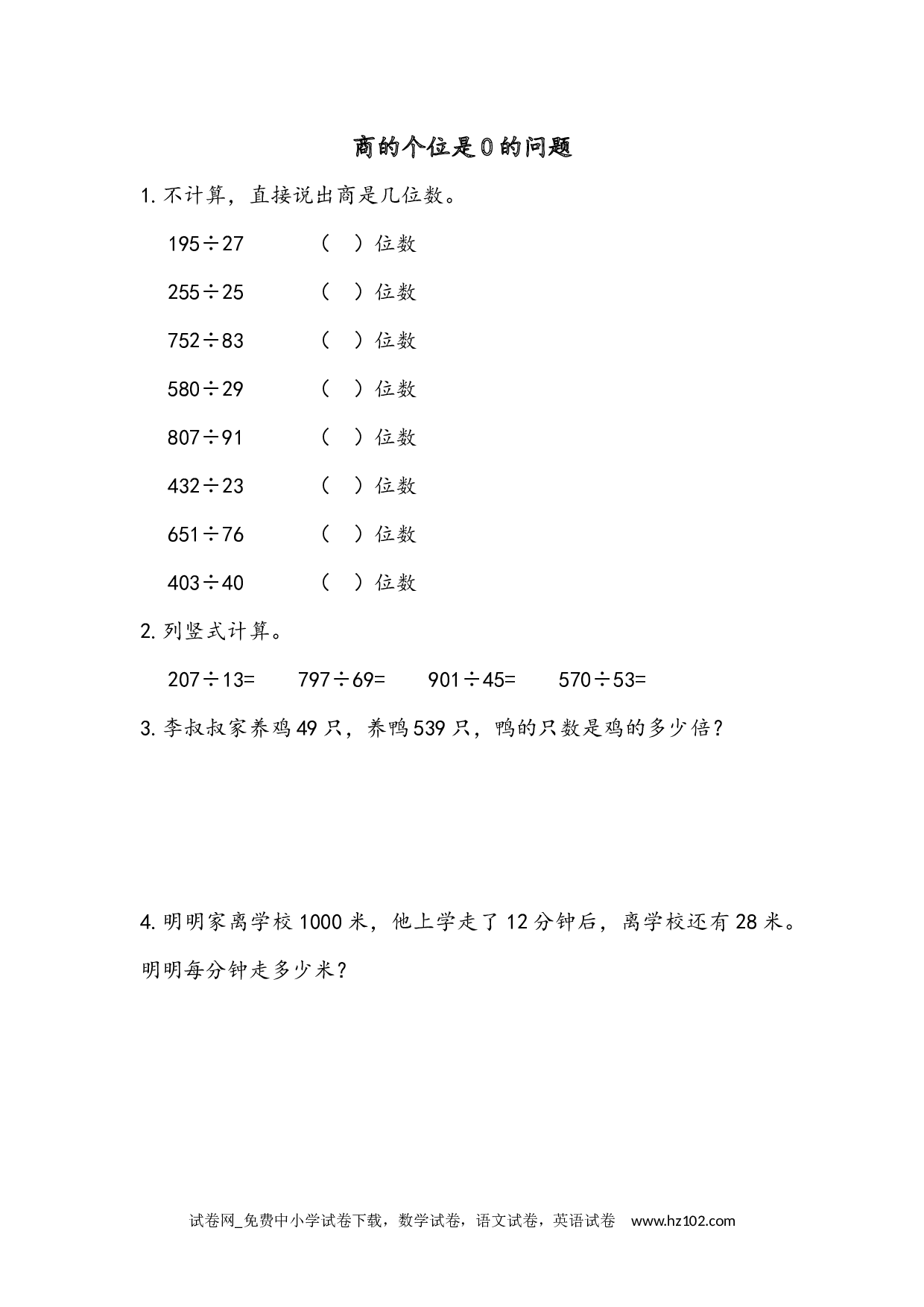 6.2.9 商的个位是0的问题（下载打印课课练）人教版数学四年级上册试卷及参考答案.docx 第1页
