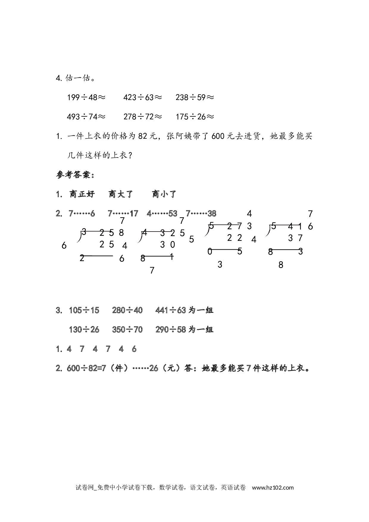 6.2.6 除数不接近整十数的试商方法（下载打印课课练）人教版数学四年级上册试卷及参考答案.docx 第2页