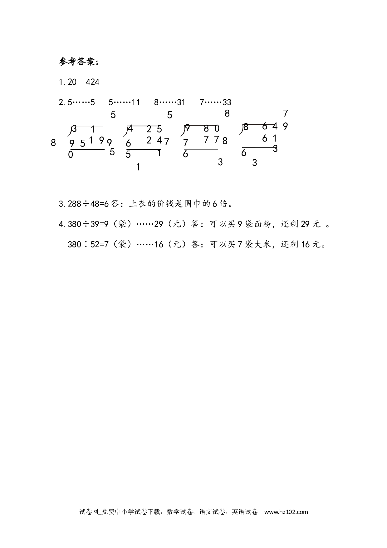 6.2.4 用&ldquo;五入&rdquo;法试商（下载打印课课练）人教版数学四年级上册试卷及参考答案.docx 第2页