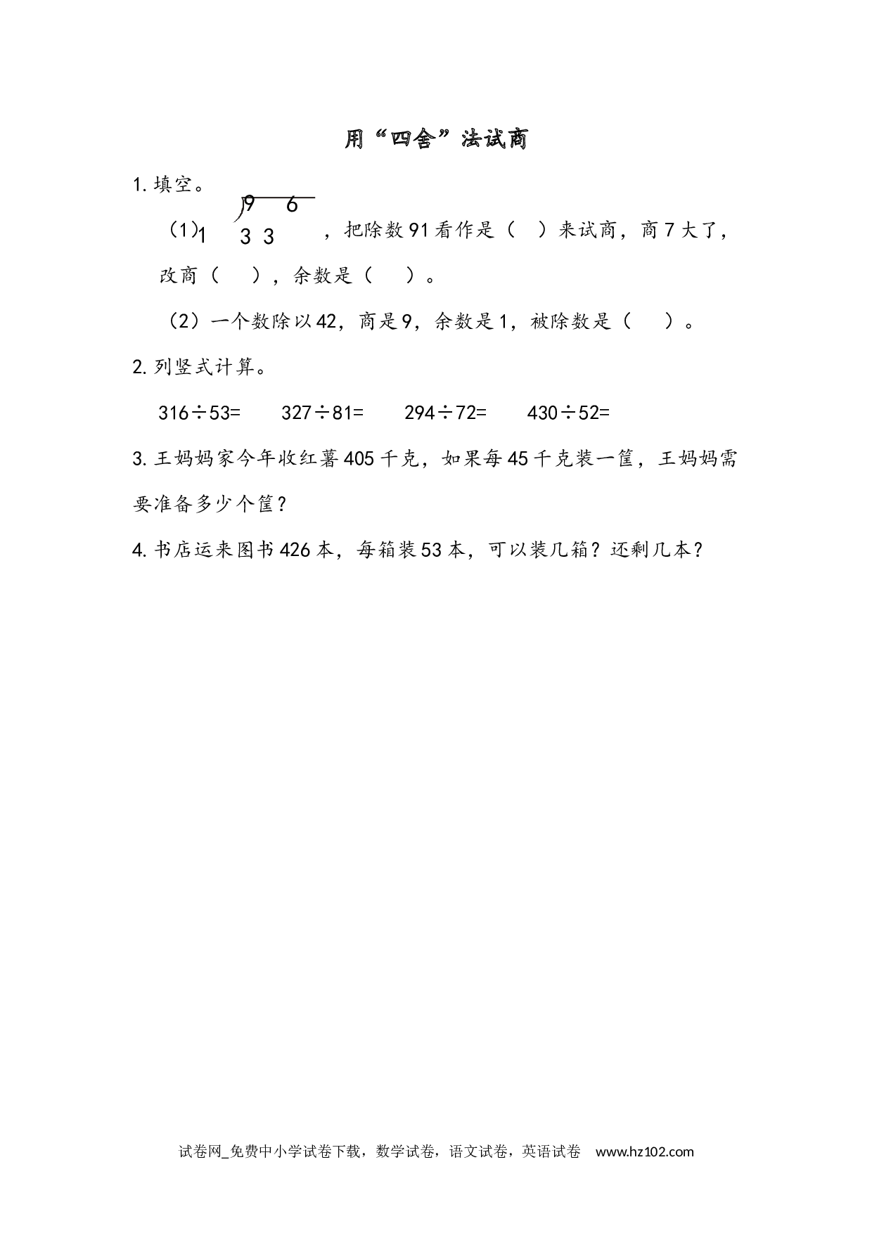 6.2.3 用&ldquo;四舍&rdquo;法试商（下载打印课课练）人教版数学四年级上册试卷及参考答案.docx 第1页