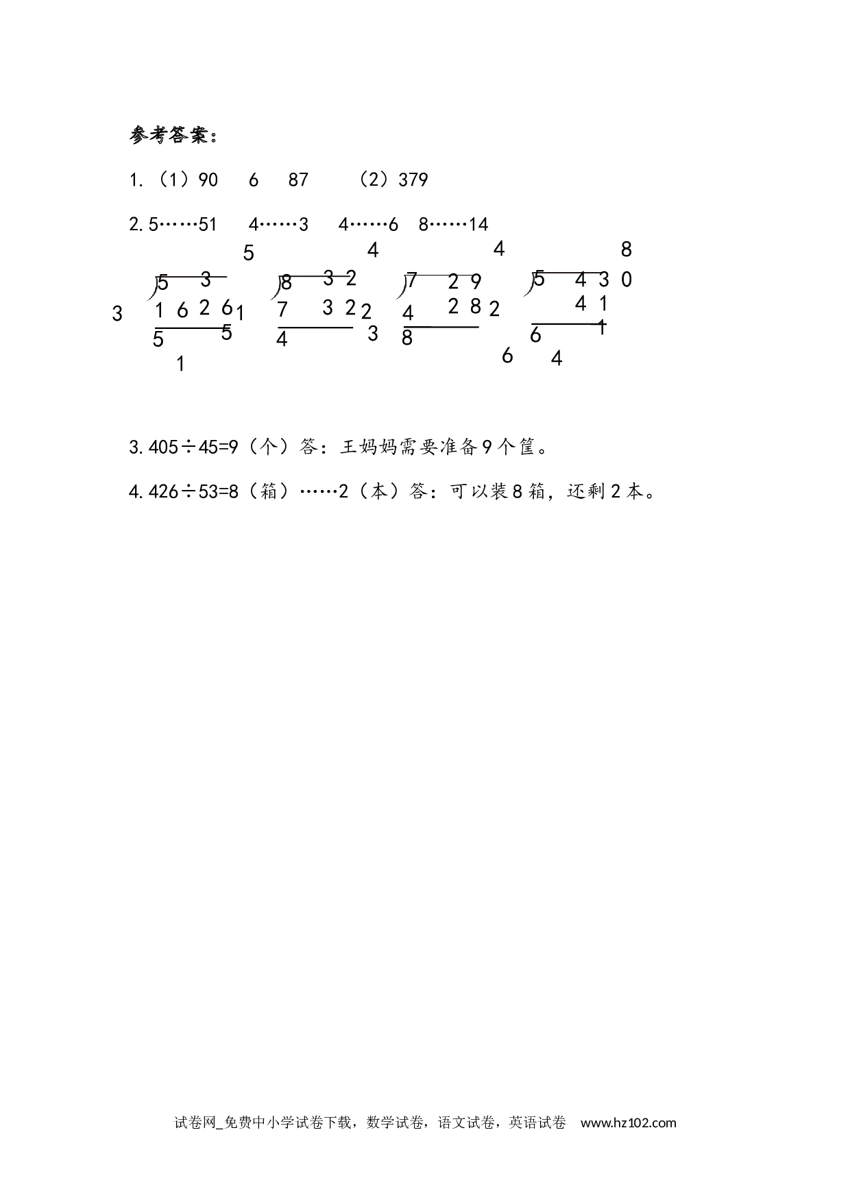 6.2.3 用&ldquo;四舍&rdquo;法试商（下载打印课课练）人教版数学四年级上册试卷及参考答案.docx 第2页