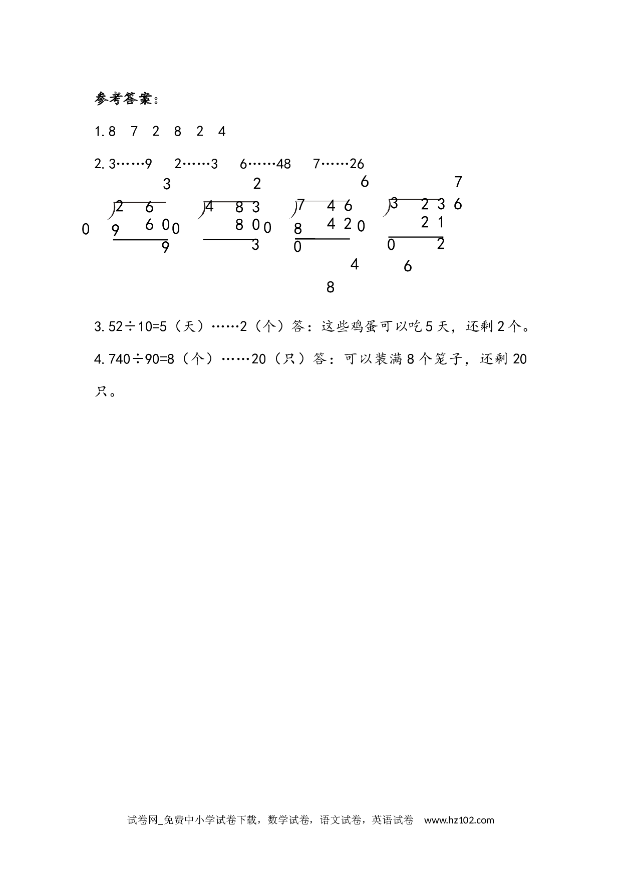6.2.1 整十数除两、三位数的笔算（下载打印课课练）人教版数学四年级上册试卷及参考答案.docx 第2页
