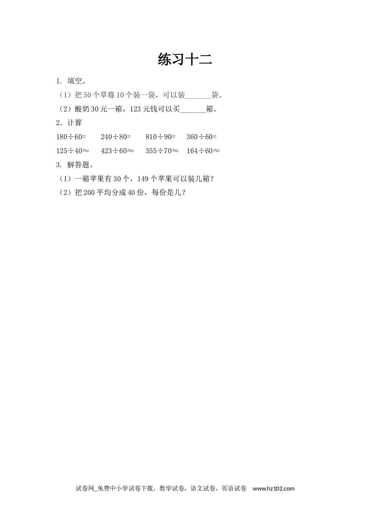 6.1.2 练习十二（下载打印课课练）人教版数学四年级上册试卷及参考答案.docx 第1页