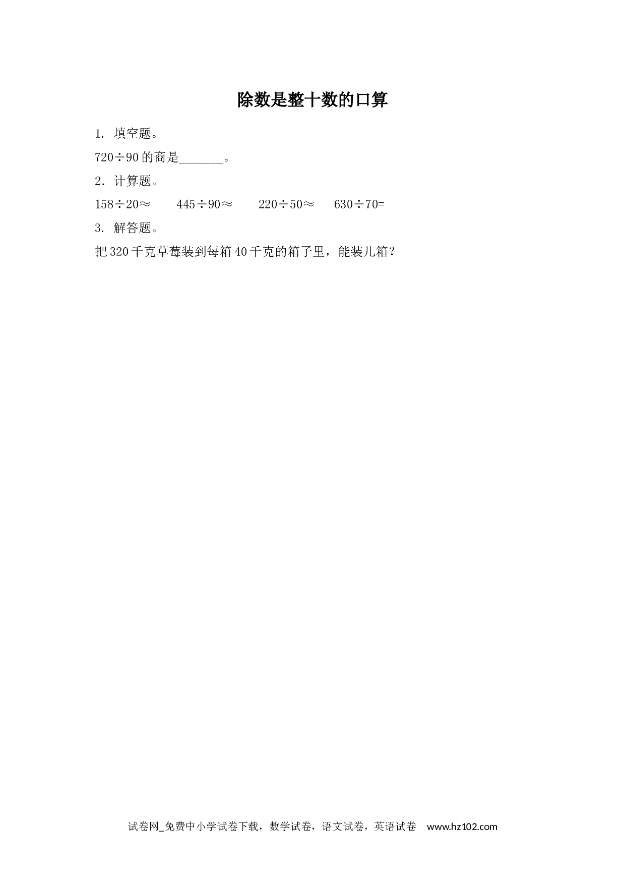 6.1.1 除数是整十数的口算（下载打印课课练）人教版数学四年级上册试卷及参考答案.docx 第1页