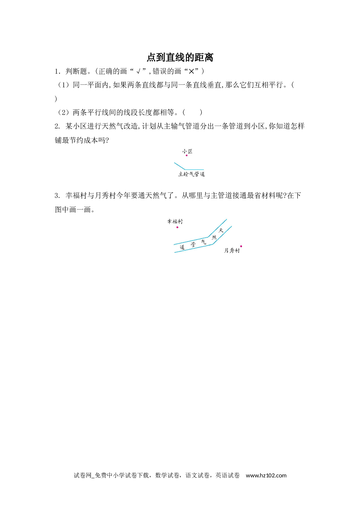 5.3 点到直线的距离（下载打印课课练）人教版数学四年级上册试卷及参考答案.docx 第1页