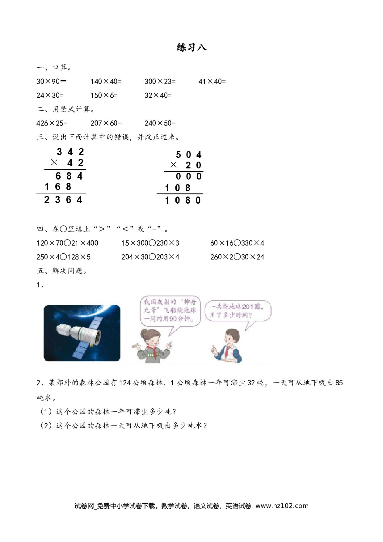 4.3 练习八（下载打印课课练）人教版数学四年级上册试卷及参考答案.doc 第1页