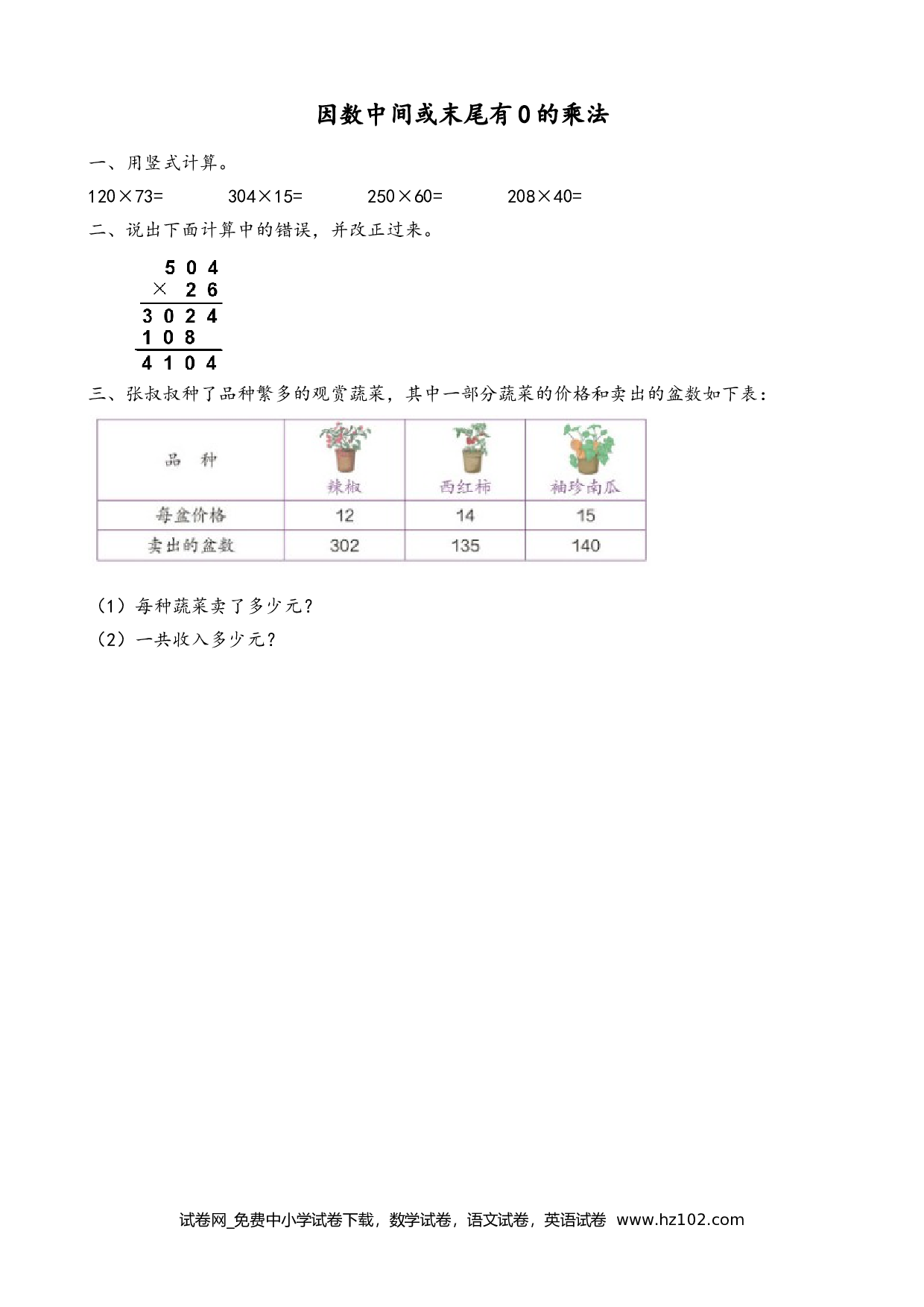 4.2 因数中间或末尾有0的乘法（下载打印课课练）人教版数学四年级上册试卷及参考答案.doc 第1页