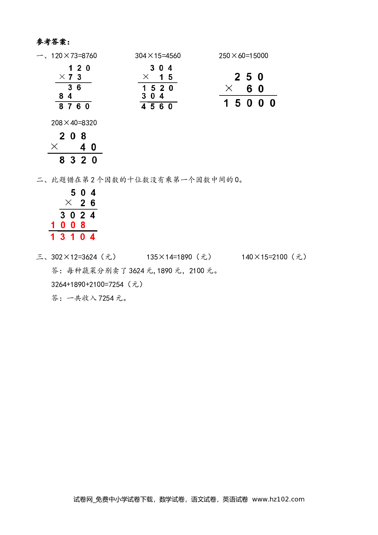 4.2 因数中间或末尾有0的乘法（下载打印课课练）人教版数学四年级上册试卷及参考答案.doc 第2页