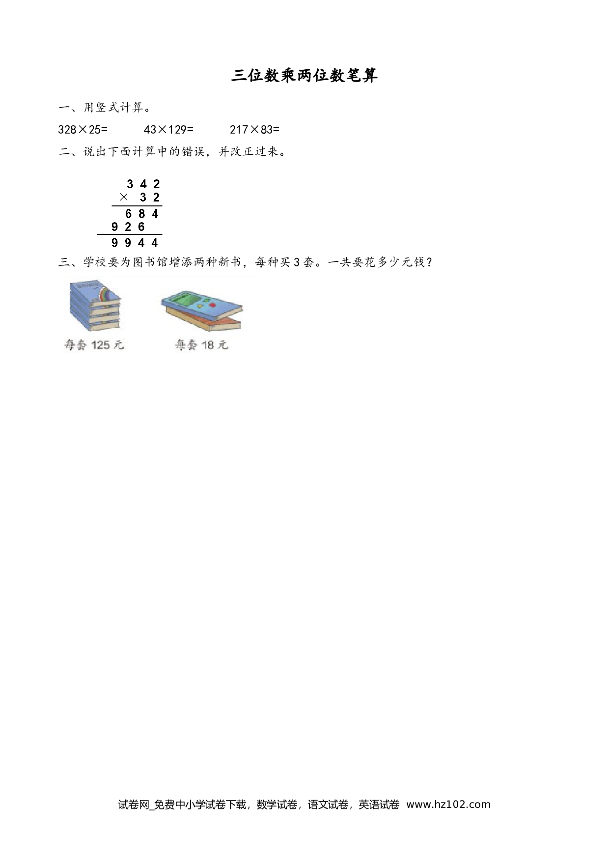 4.1 三位数乘两位数笔算（下载打印课课练）人教版数学四年级上册试卷及参考答案.doc 第1页