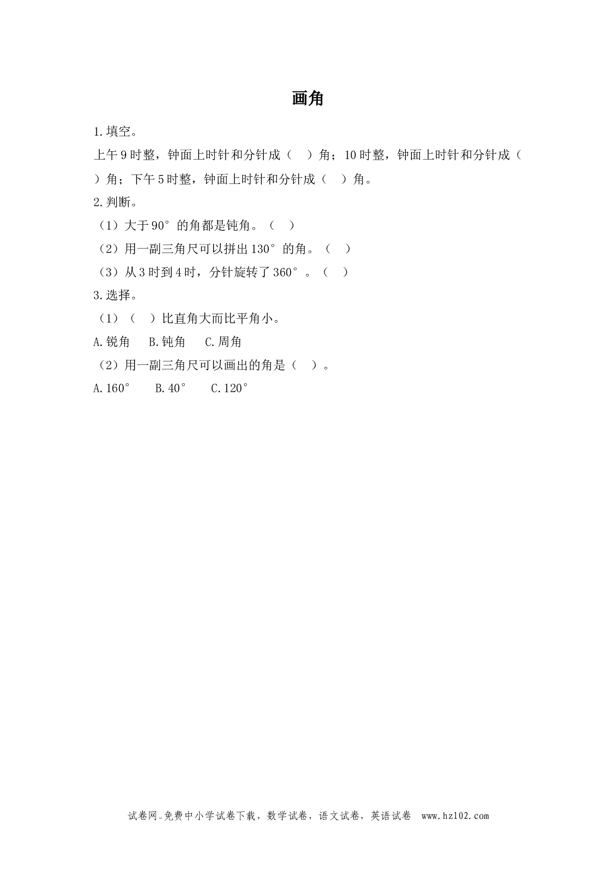 3.4 画角（下载打印课课练）人教版数学四年级上册试卷及参考答案.docx 第1页