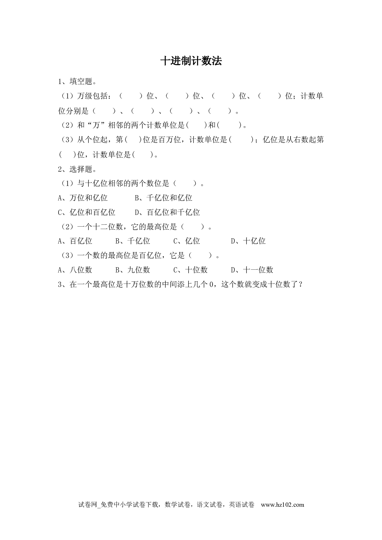 1.10 十进制计数法（下载打印课课练）人教版数学四年级上册试卷及参考答案.docx 第1页