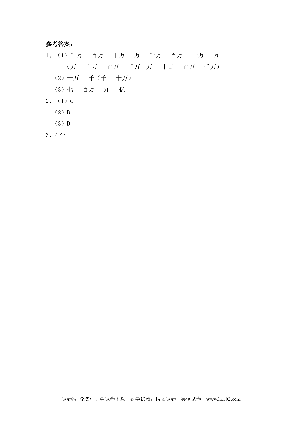1.10 十进制计数法（下载打印课课练）人教版数学四年级上册试卷及参考答案.docx 第2页