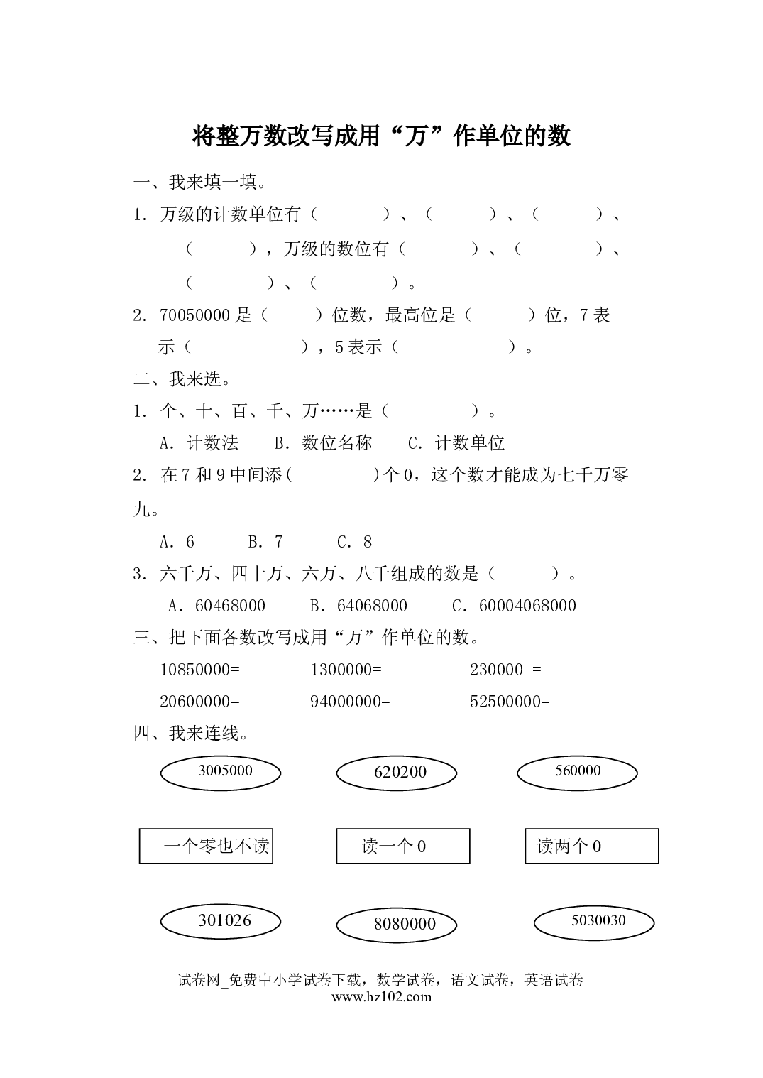 1.6 将整万数改写成用&ldquo;万&rdquo;作单位的数（下载打印课课练）人教版数学四年级上册试卷及参考答案.doc 第1页