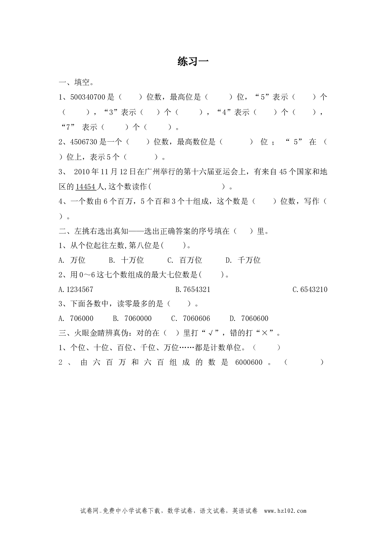1.4 练习一（下载打印课课练）人教版数学四年级上册试卷及参考答案.docx 第1页