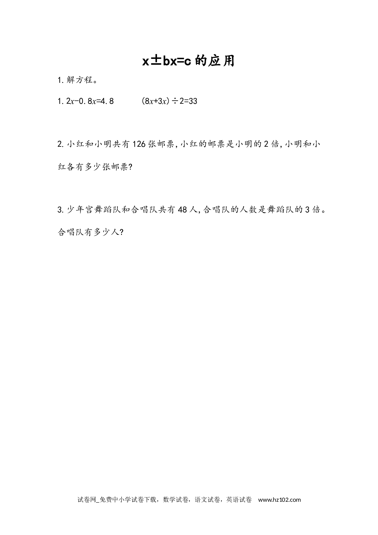 5.2.13 x&plusmn;bx=c的应用（下载打印课课练）人教版数学五年级上册试卷及参考答案.docx 第1页