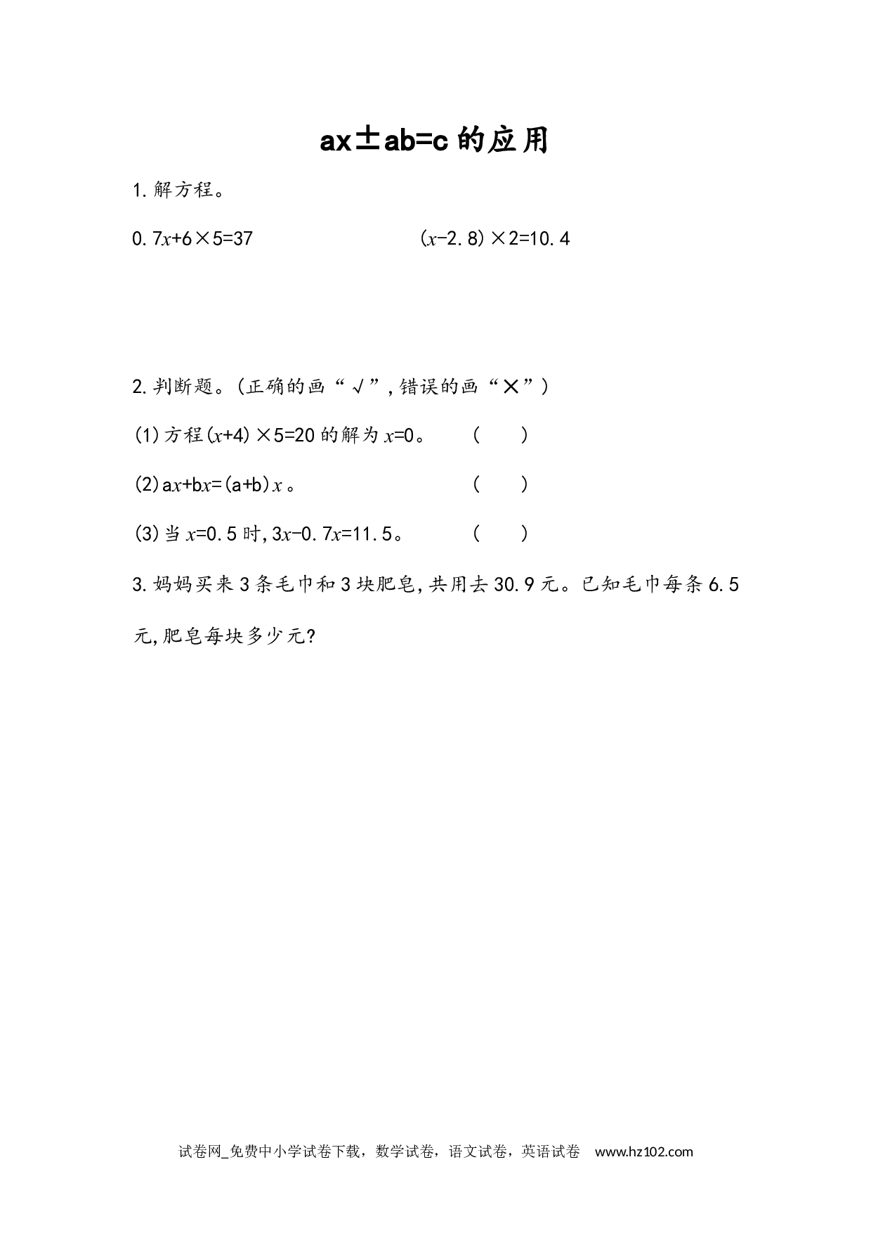 5.2.12 ax&plusmn;ab=c的应用（下载打印课课练）人教版数学五年级上册试卷及参考答案.docx 第1页