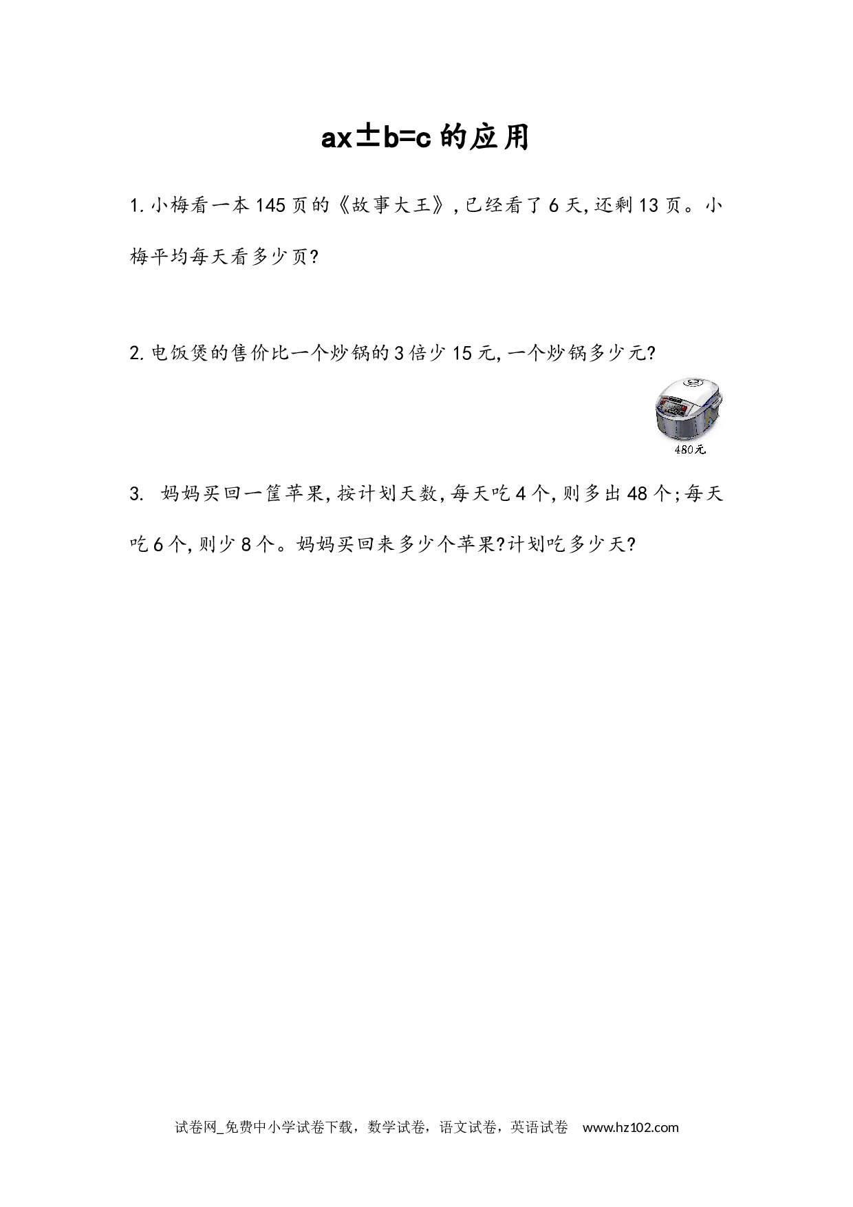 5.2.10 ax&plusmn;b=c的应用（下载打印课课练）人教版数学五年级上册试卷及参考答案.docx 第1页