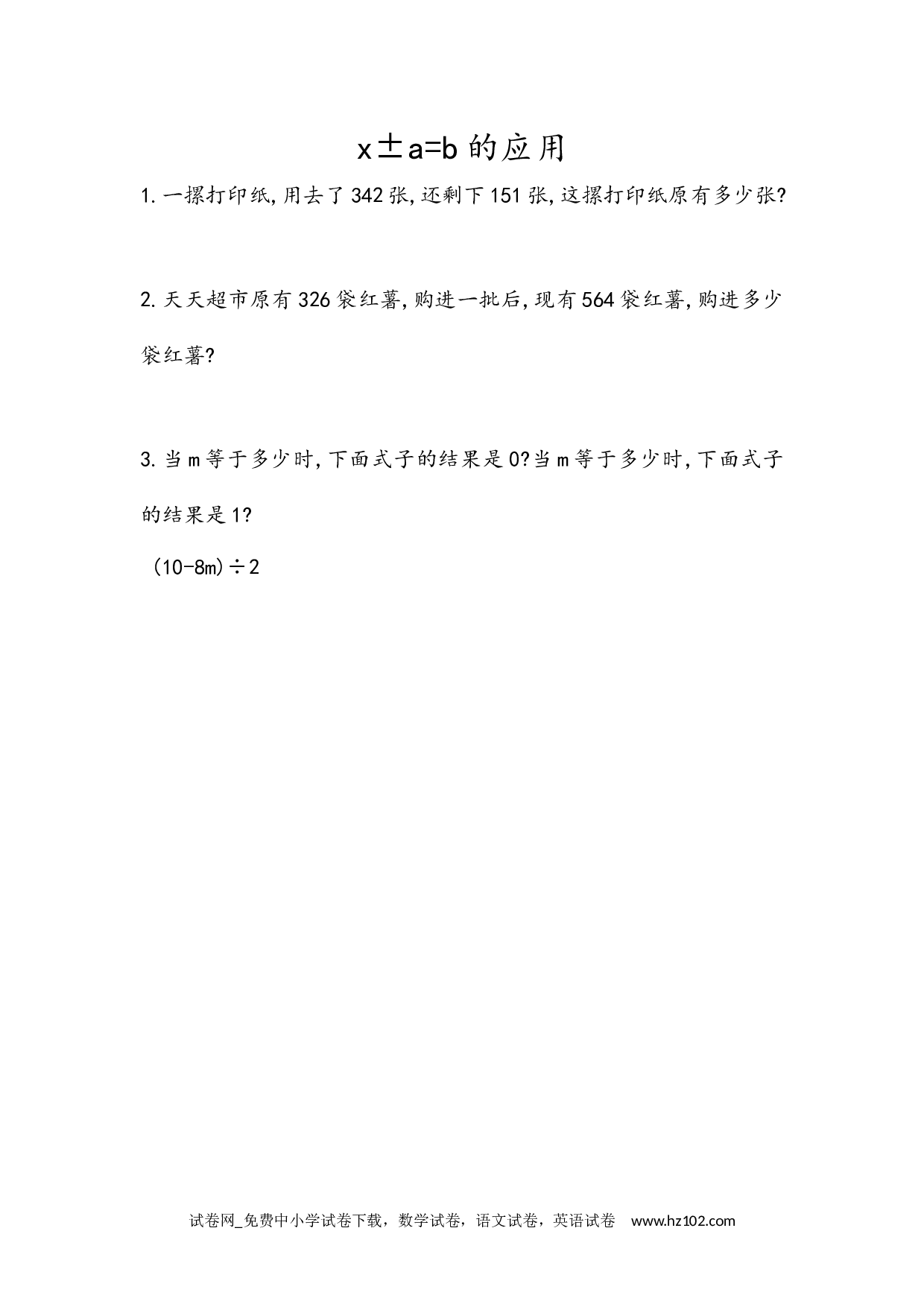 5.2.9 x&plusmn;a=b的应用（下载打印课课练）人教版数学五年级上册试卷及参考答案.docx 第1页