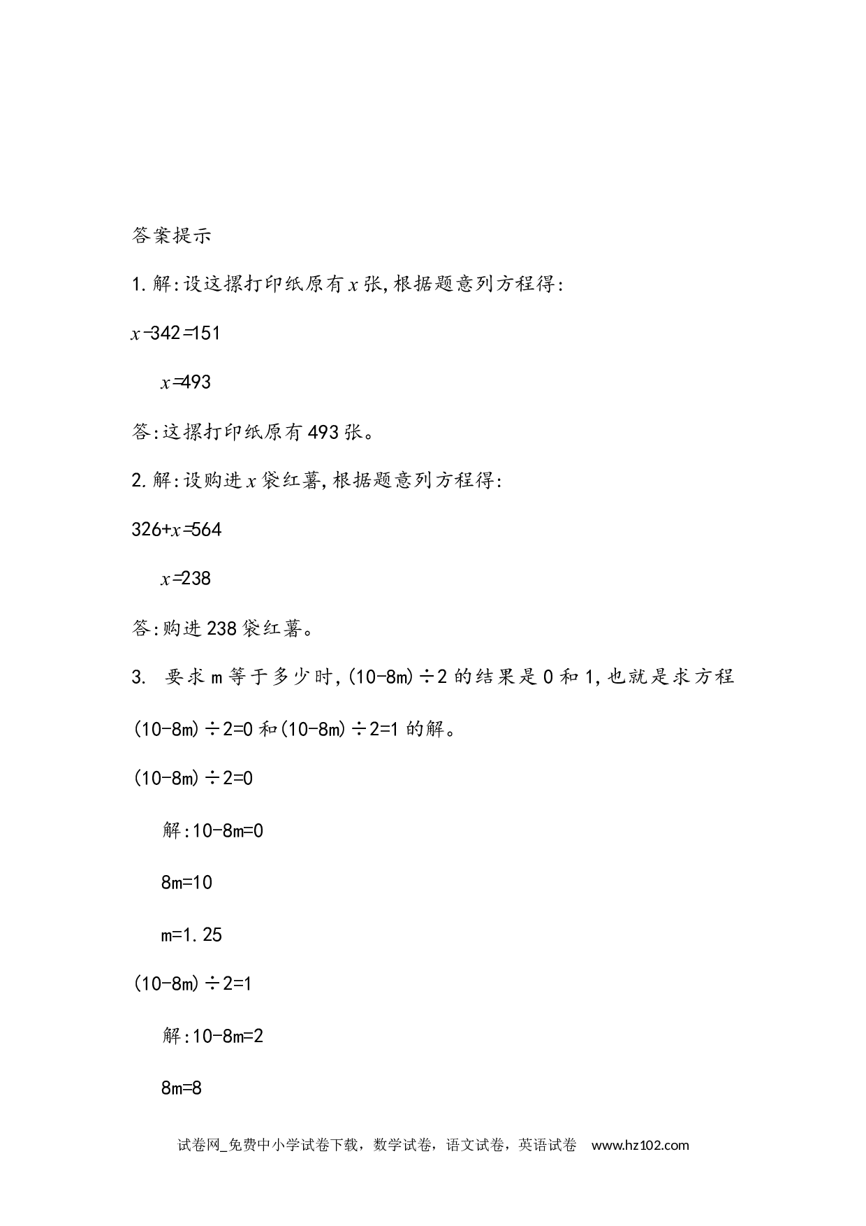 5.2.9 x&plusmn;a=b的应用（下载打印课课练）人教版数学五年级上册试卷及参考答案.docx 第2页