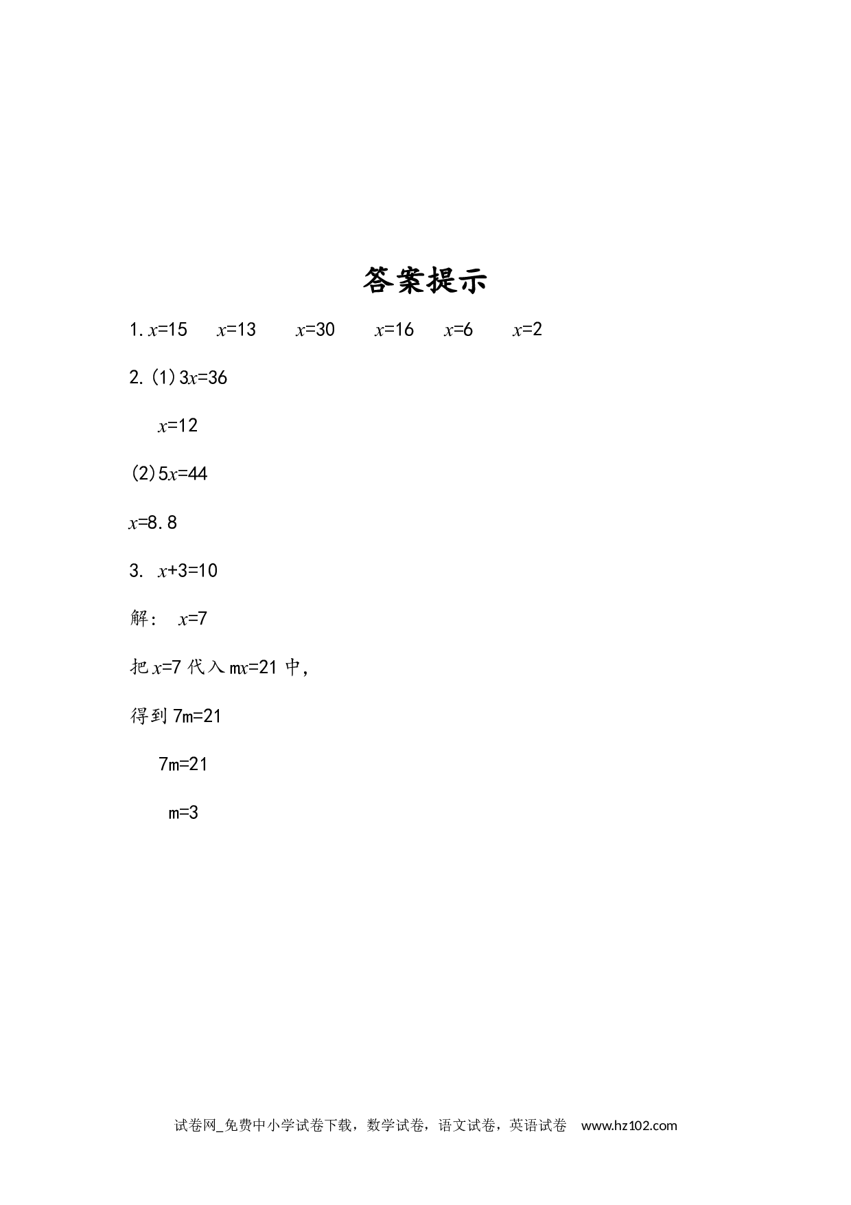 5.2.6 解简单的方程（下载打印课课练）人教版数学五年级上册试卷及参考答案.docx 第2页