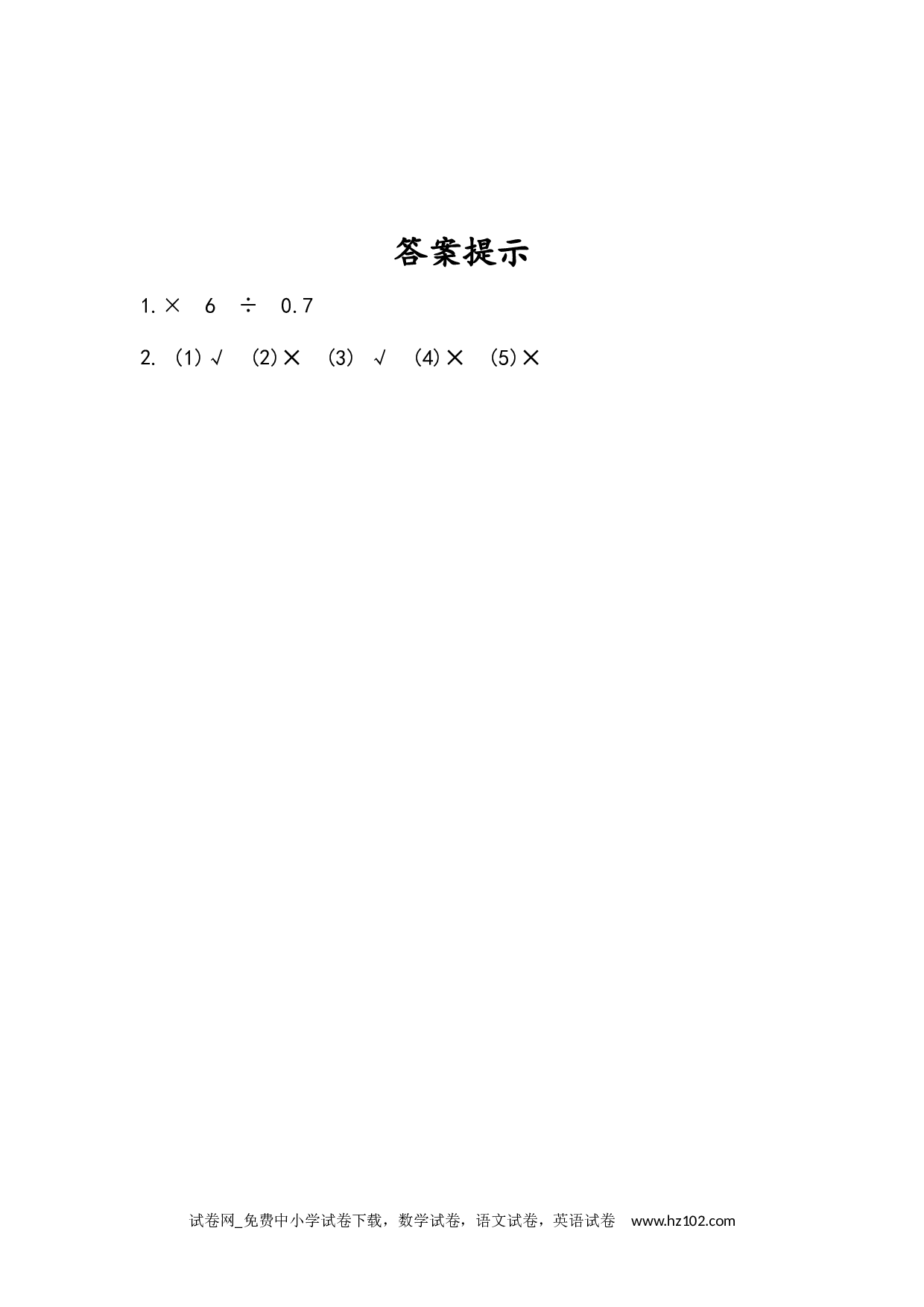 5.2.3 等式的性质（2)（下载打印课课练）人教版数学五年级上册试卷及参考答案.docx 第2页