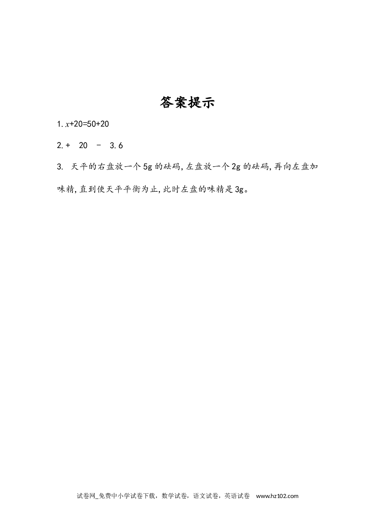 5.2.2 等式的性质（1）（下载打印课课练）人教版数学五年级上册试卷及参考答案.docx 第2页