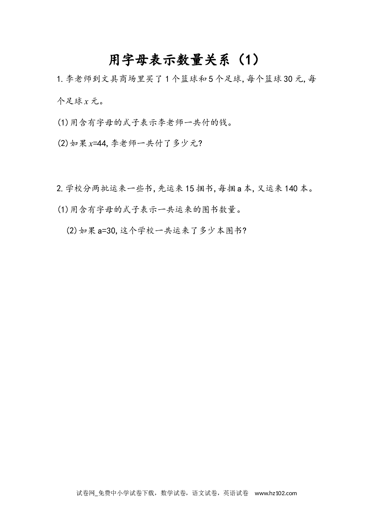 5.1.4 用字母表示数量关系（1）（下载打印课课练）人教版数学五年级上册试卷及参考答案.docx 第1页